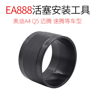 EA888发动机下活塞漏斗工具大众奥迪A4Q5迈腾速腾活塞环安装 工具