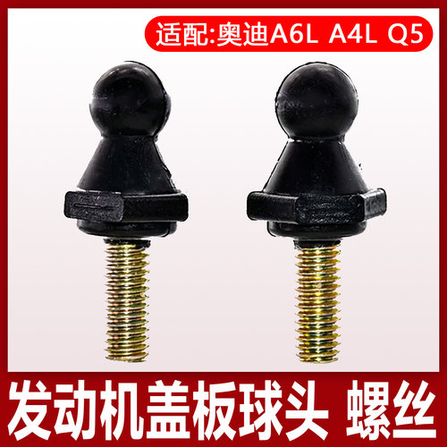 奥迪A4L/Q5/A6L球头螺丝罩盖