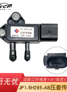 压差传感器JP1-5H295-AB适配江铃域虎Y351域虎3排放废气控制阀