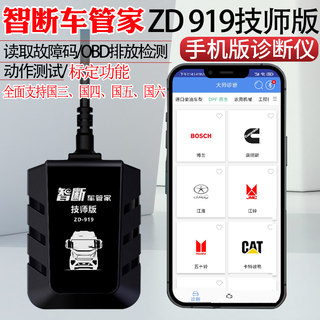 智能车管家ZD919技师版手机诊断仪货车故障解码器obd检测仪诊断仪