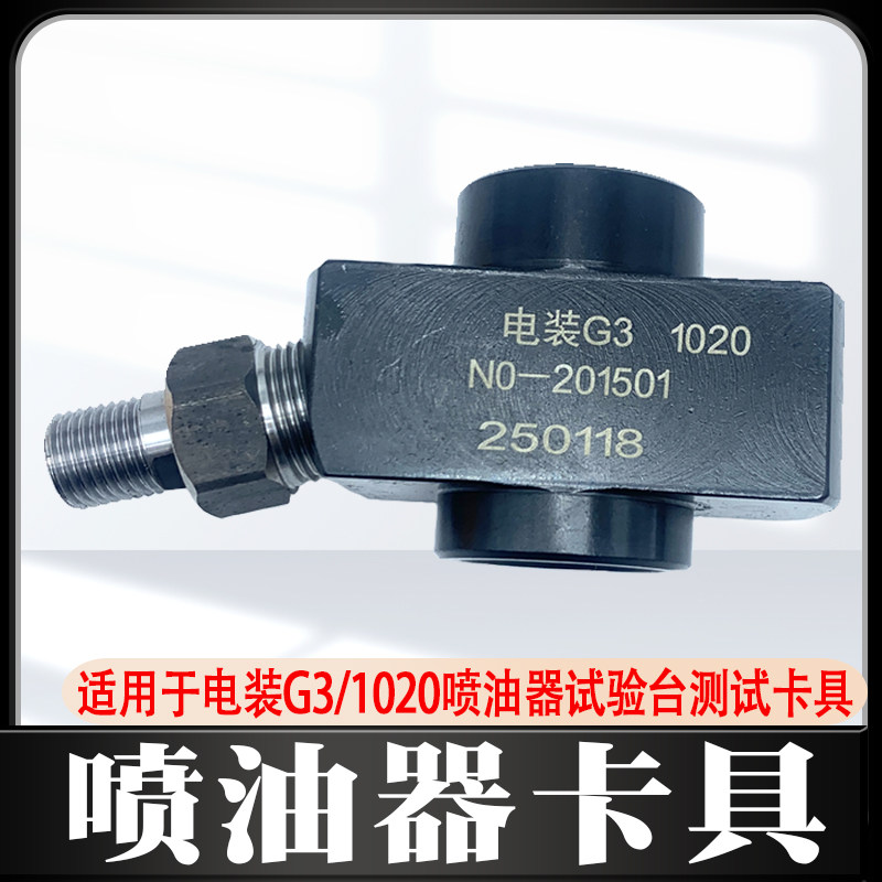 适用于电装G3 1020喷油器试验台测试卡具上柴喷油器卡具