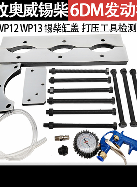 解放奥威锡柴6DM发动机潍柴wp12wp13锡柴缸盖打压工具检测工具