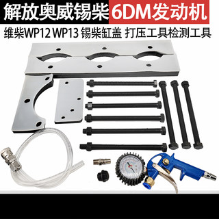 解放奥威锡柴6DM发动机潍柴wp12wp13锡柴缸盖打压工具检测工具