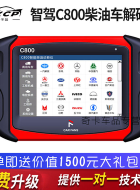 智驾C800柴油车解码器 柴油电脑故障诊断仪ECU电脑板刷写标定维修
