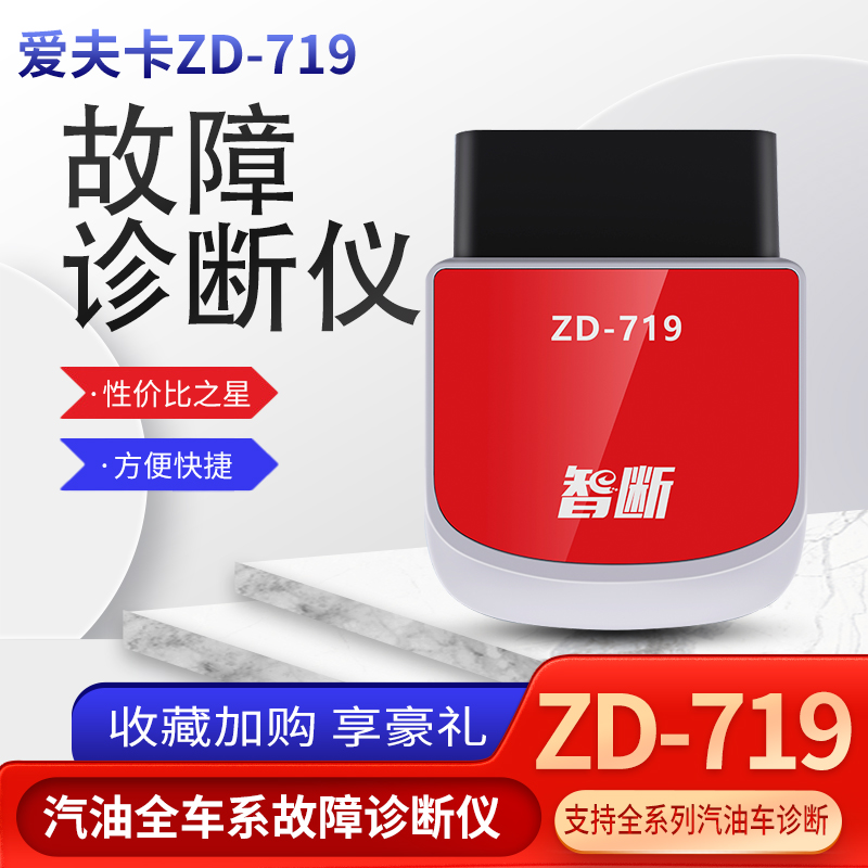 爱夫卡汽油全车系ZD-719诊断手机版汽车故障解码器obd检测仪诊断