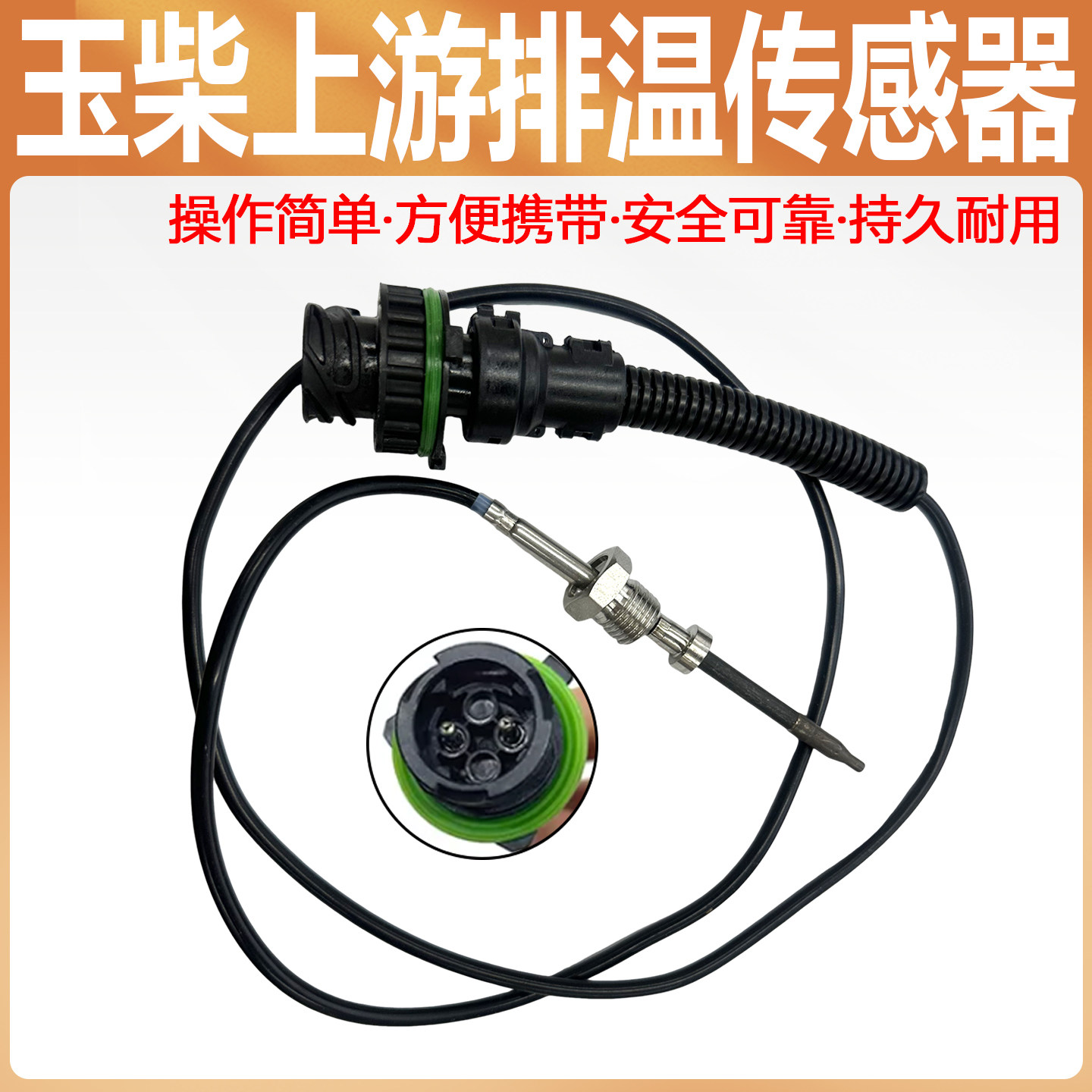 玉柴上游发动机排温传感器