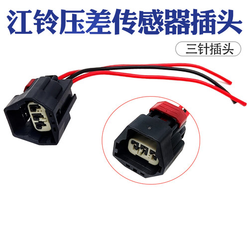 江铃轻卡压差传感器插头