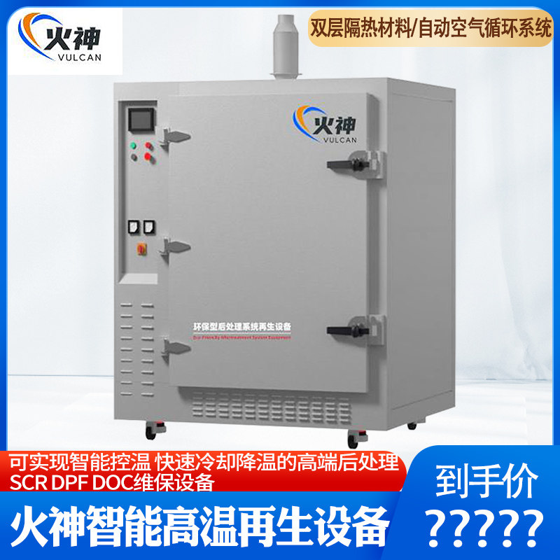火神智能高温再生设备国四国五国六scr/dpf/doc环保智高温再生炉