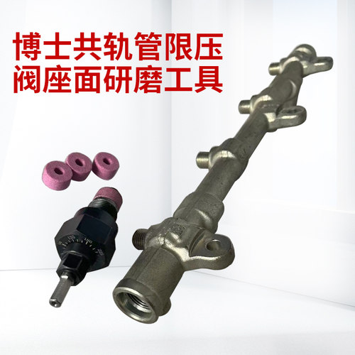 博士共轨管限压阀座面研磨工具