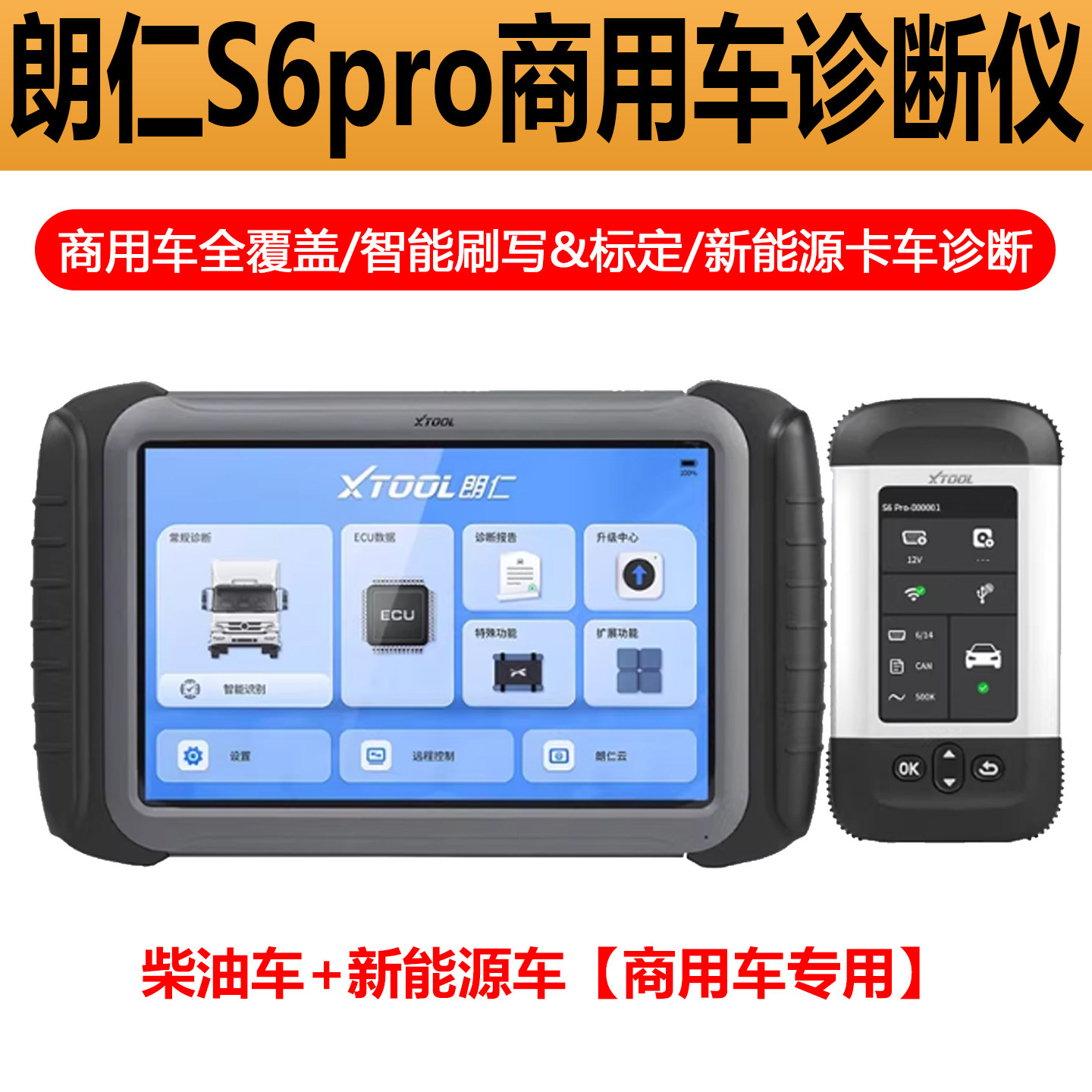 柴油车OBD检测仪卡车朗仁S6pro商用车诊断仪新能源货车解码器重卡