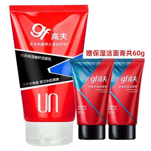 GF/高夫经典保湿磨砂洁面乳120g清洁去角质洗面奶专柜正品