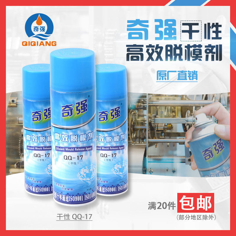 奇强模具脱模剂干性高效离型剂工业塑料注塑机脱模剂qq17厂家直销