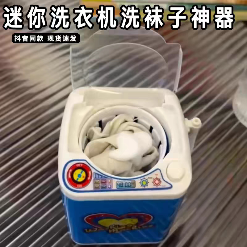 迷你洗衣机洗袜子的小神