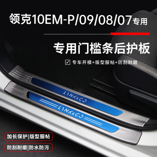 领克10emp用品07改装 饰门槛条迎宾踏板防踩保护壳 08实用配件09装