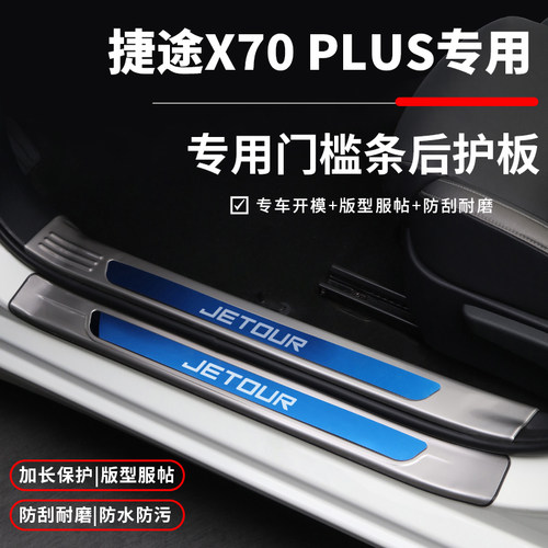 捷途X70plus汽车用品改装配件内饰装饰后备箱门槛防踩条迎宾踏板