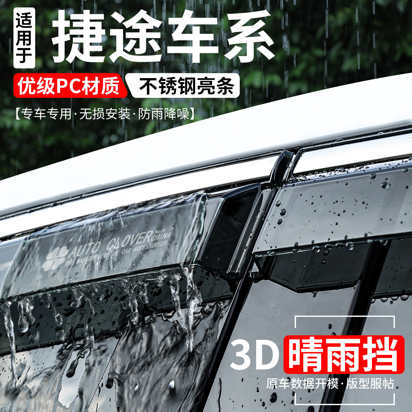 捷途系列全新升级加宽加厚晴雨挡