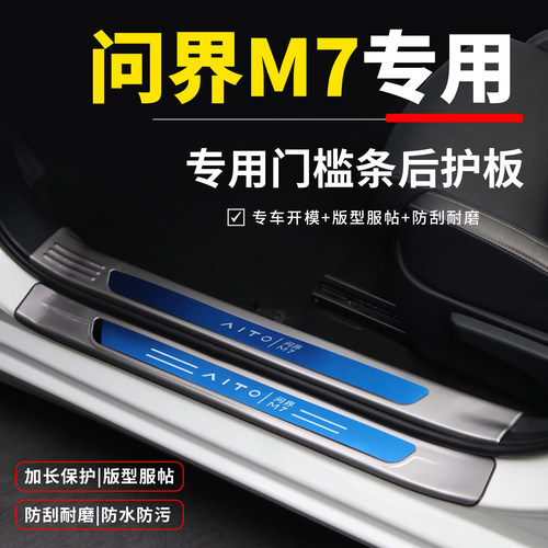 2024问界M7专用改装配件车内装饰品后备箱门槛防踩条迎宾踏板新款