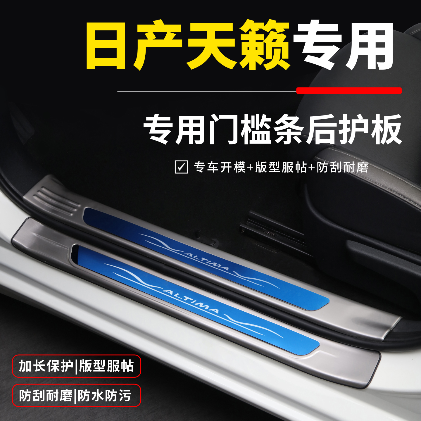 适用于日产天籁改装配件大全汽车内饰装饰用品门槛条迎宾踏板防踩