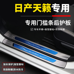 适用于日产天籁改装配件大全汽车内饰装饰用品门槛条迎宾踏板防踩