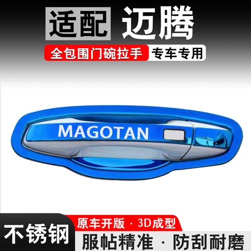 【官方推荐】迈腾B8/B9门碗拉手