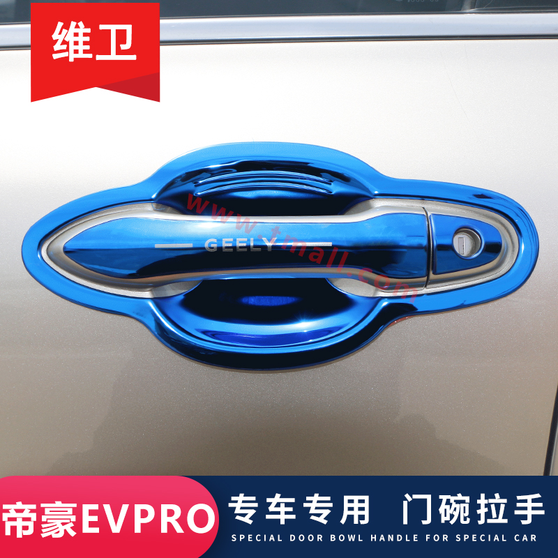 【官方推荐】帝豪EVPro门碗拉手