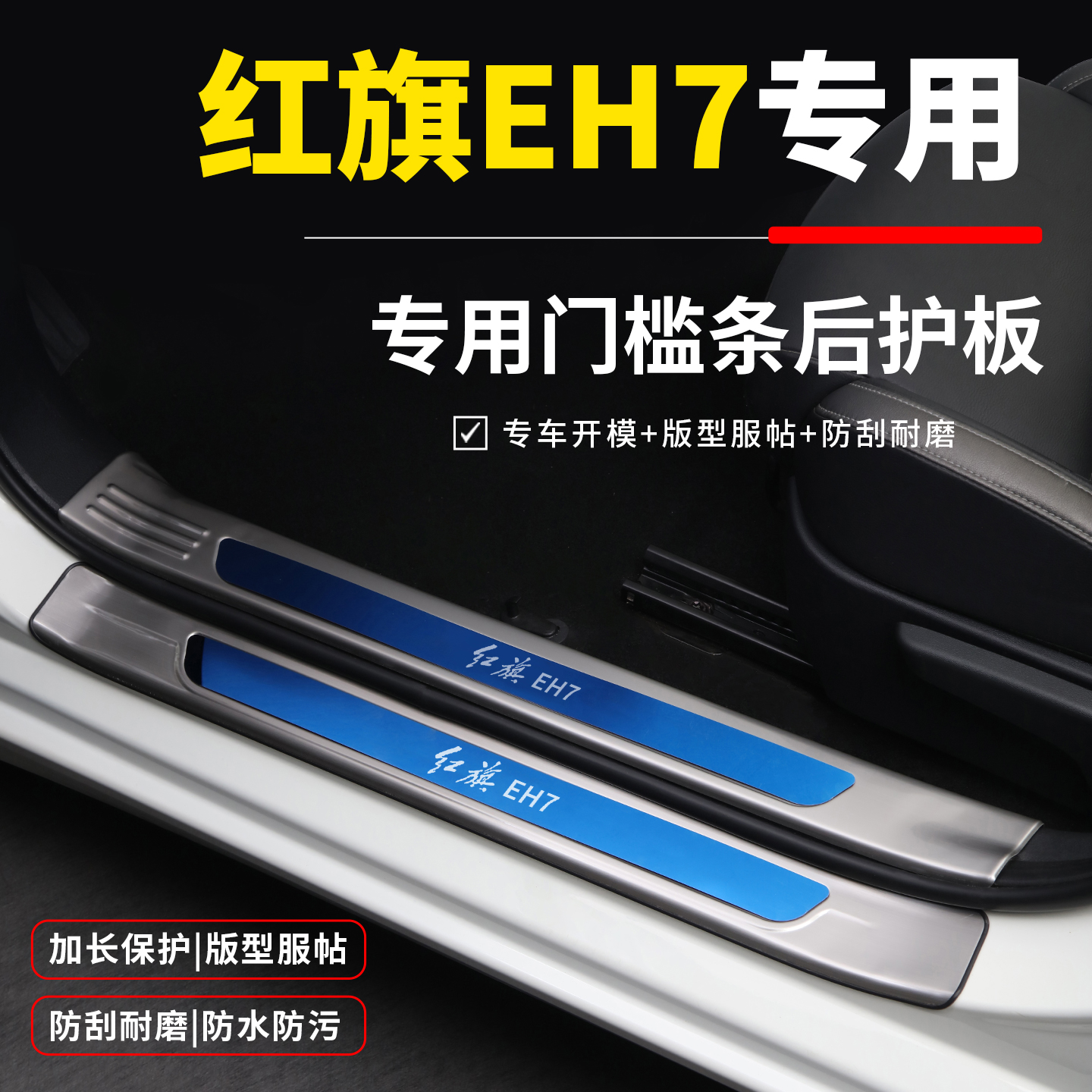 【官方推荐】红旗EH7专用门槛条