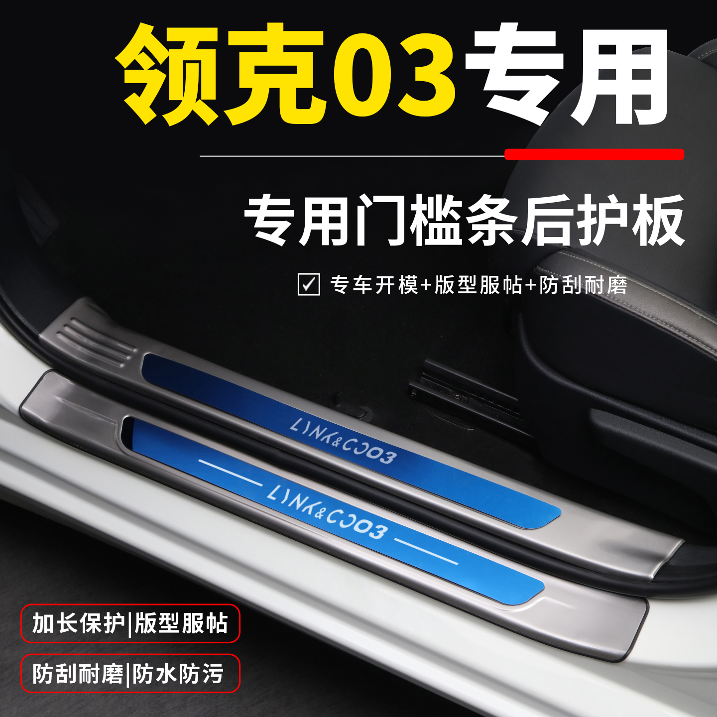 【TOP热卖】领克03/专用迎宾踏板