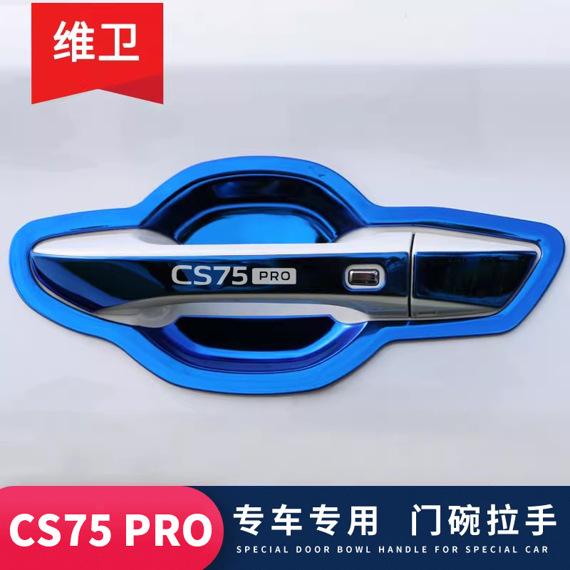 长安cs75/Plus/Pro专用门碗拉手
