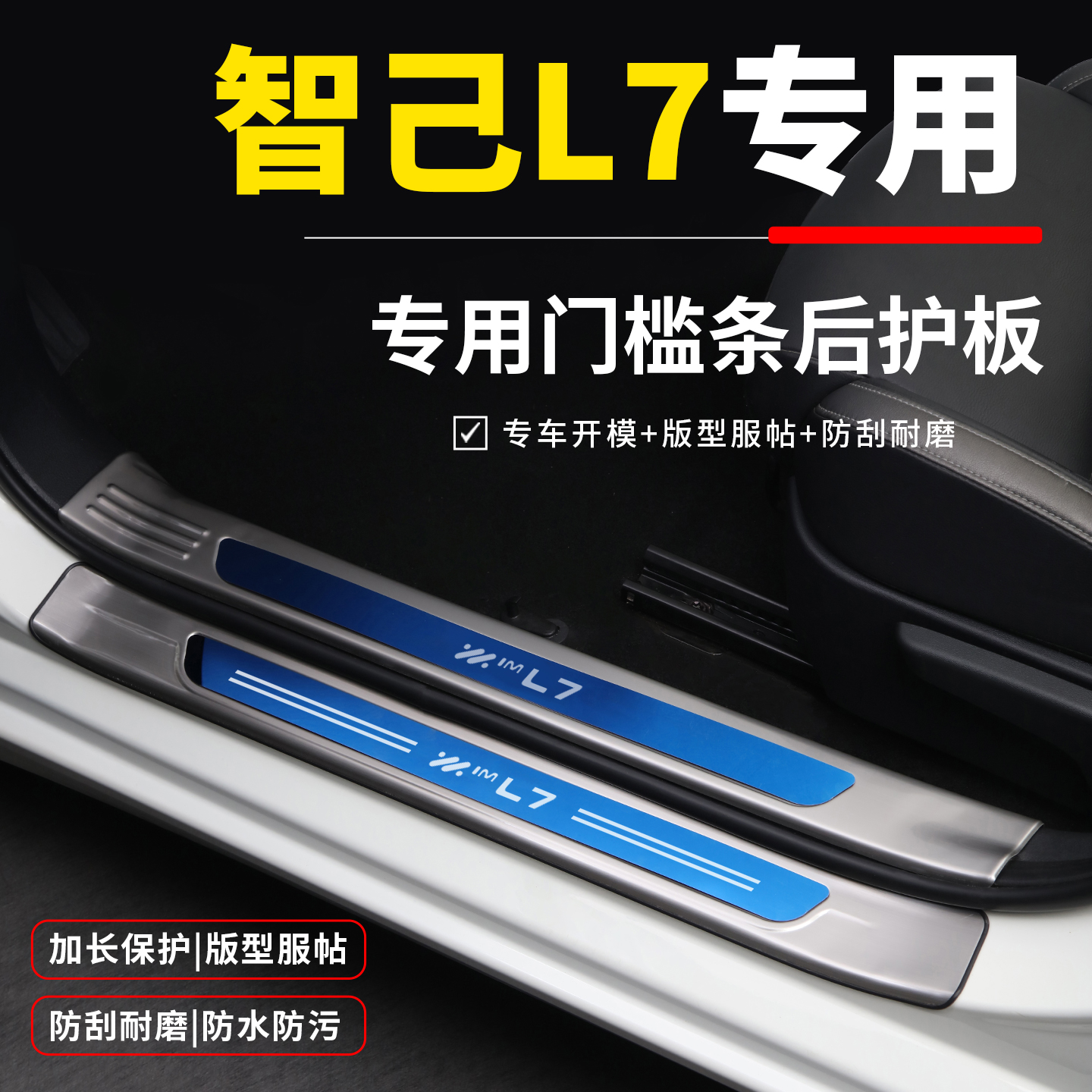 【官方推荐】智己系列专用门槛条