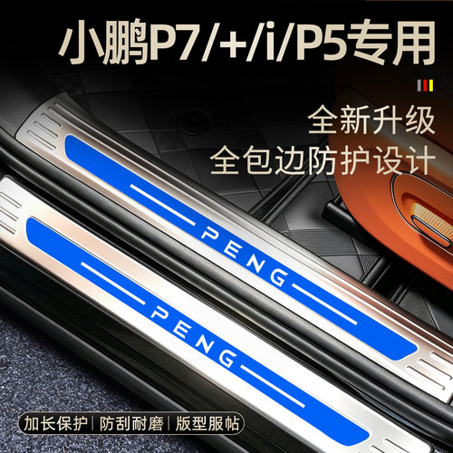 小鹏系列不锈钢全包边迎宾踏板