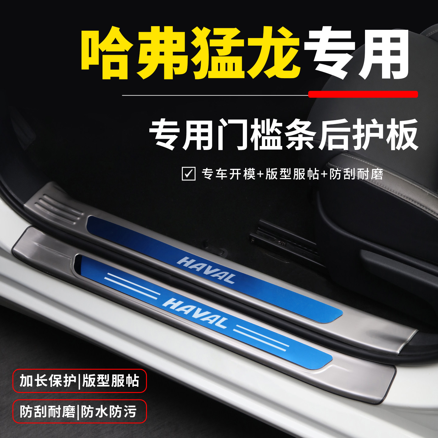 【官方推荐】哈弗猛龙专用门槛条