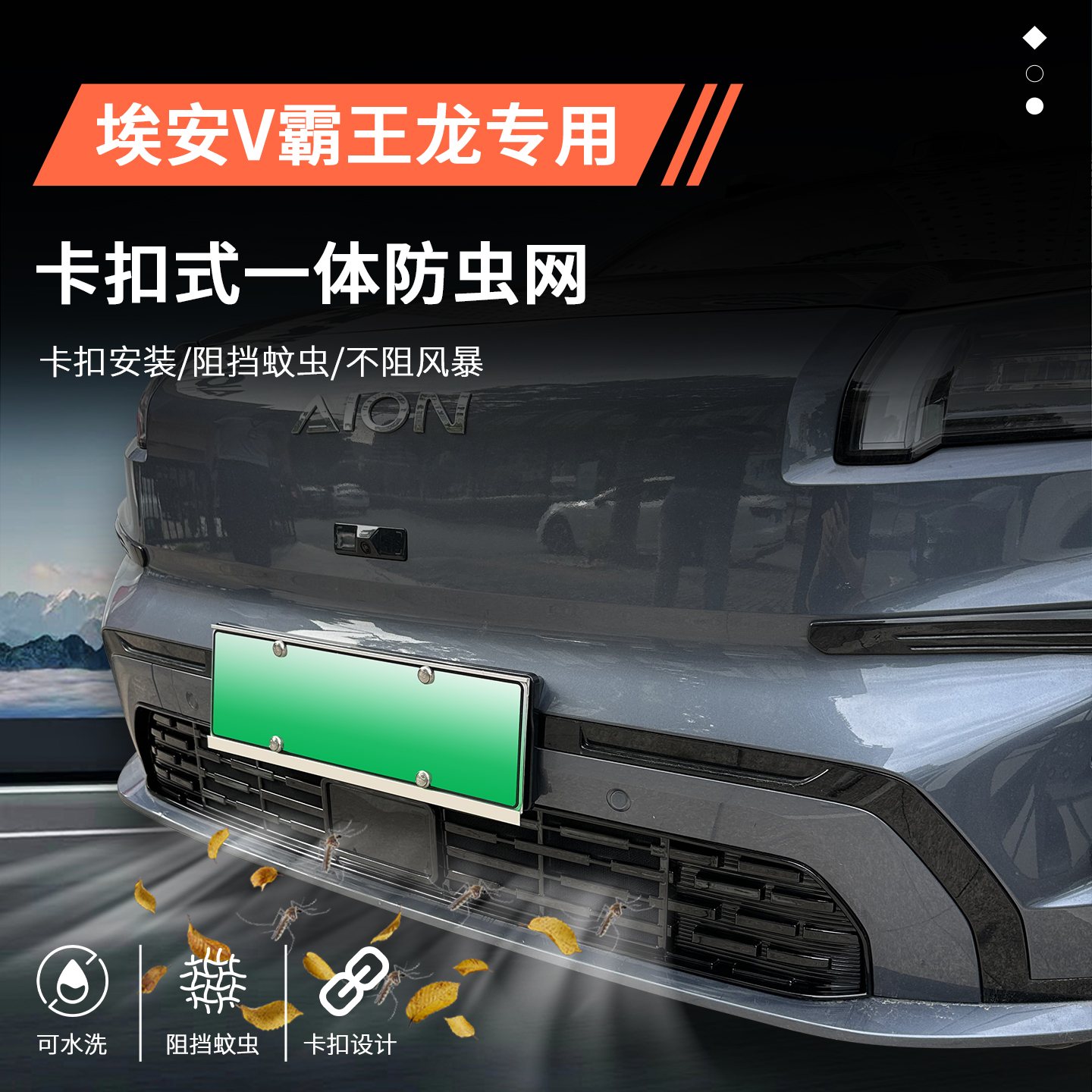 【官方推荐】埃安V霸王龙防虫网