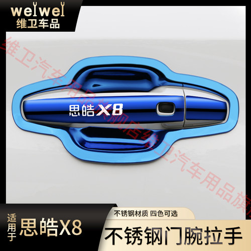 思皓X8/plus改装专用门碗拉手贴
