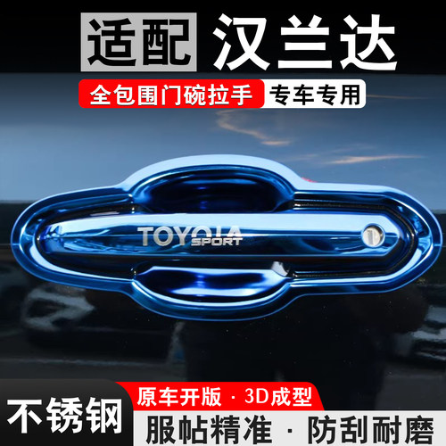 【官方推荐】汉兰达专用门碗拉手