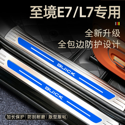 至境E7/L7不锈钢全包边迎宾踏板