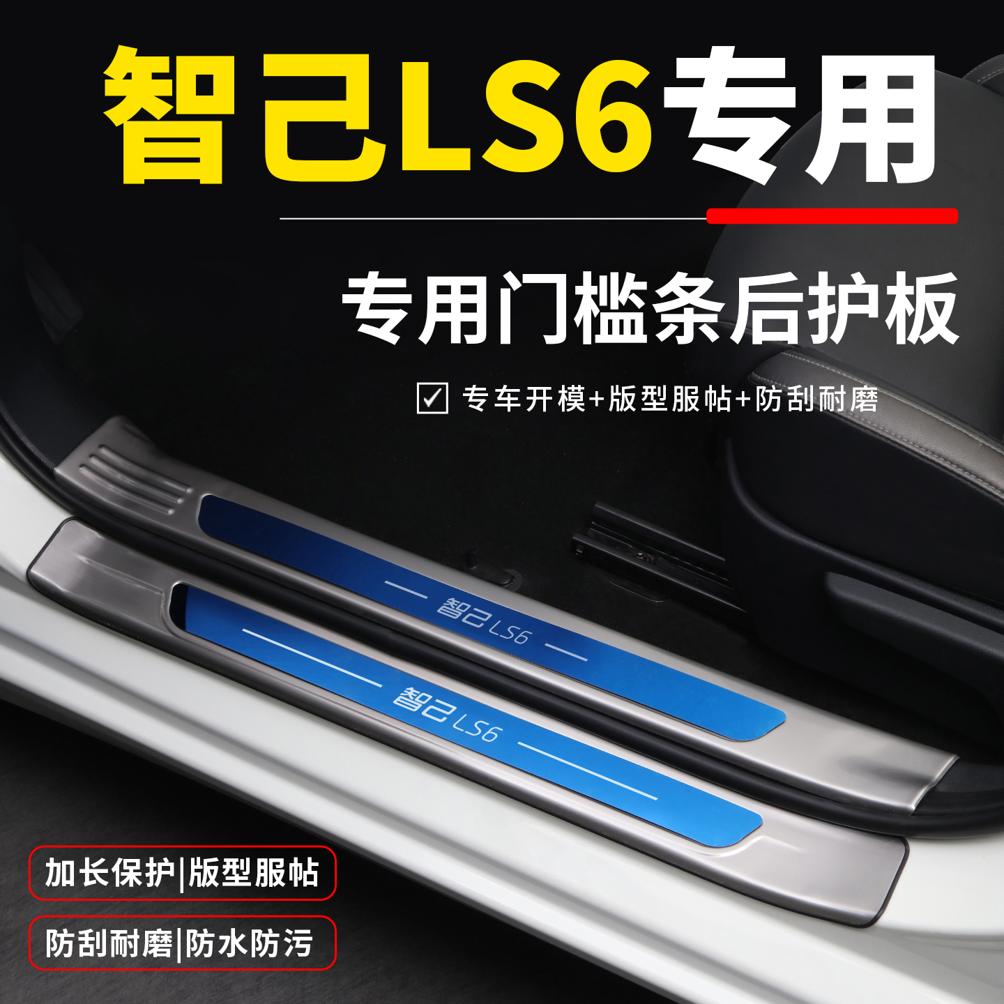 【官方推荐】智己LS6专用门槛条