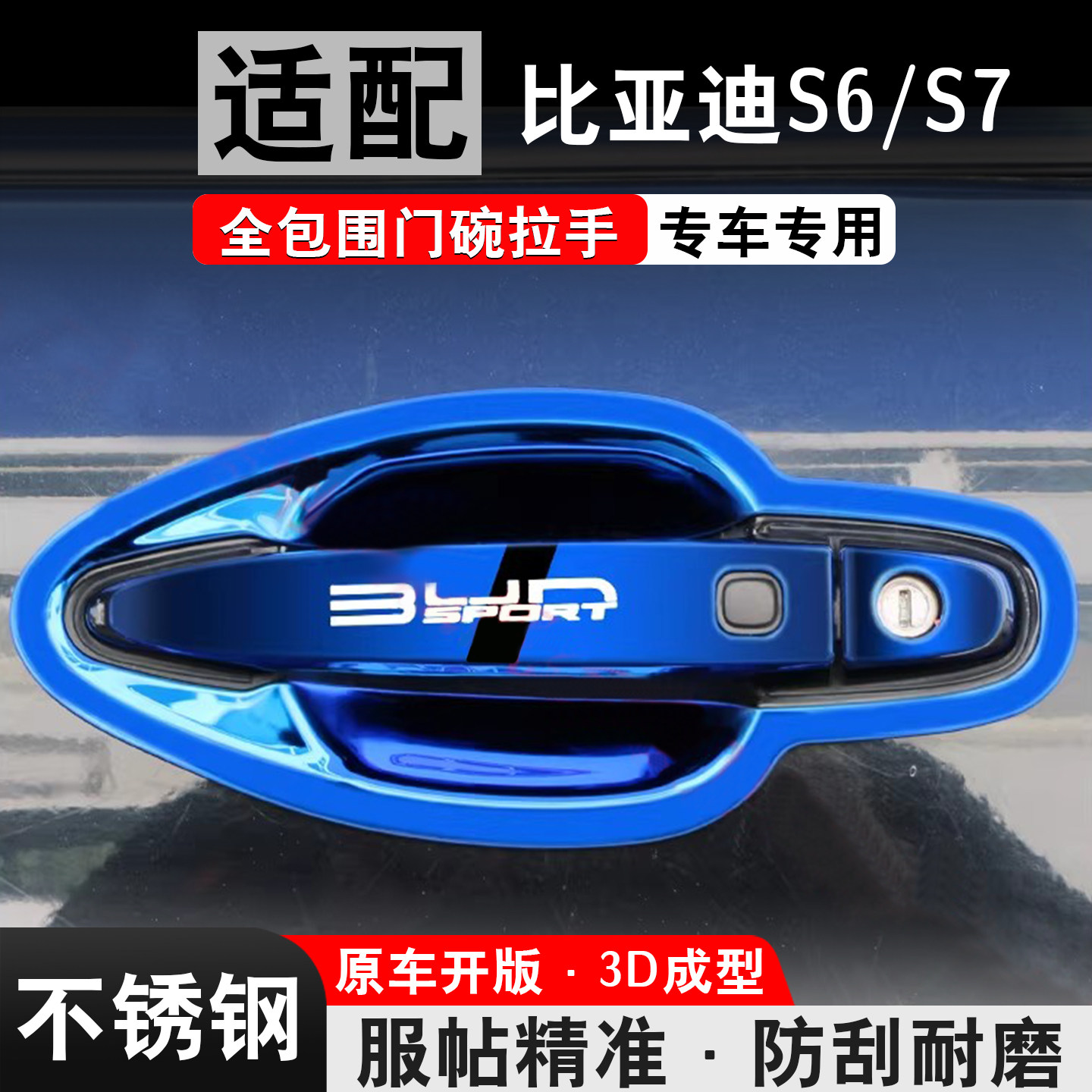 适用比亚迪S6配件大全S7改装专用装饰原装汽车门碗拉手贴车把手壳