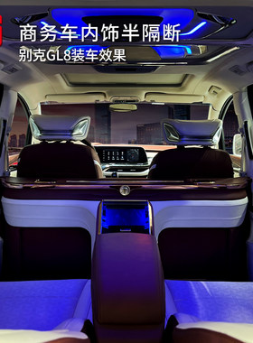 探陆泽半隔断商务车gl8奔驰MPV
