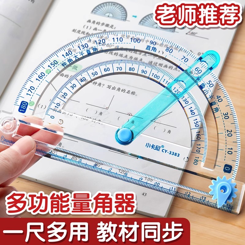 央妈推荐量角器小学生专用四年级上册多功能活动角尺子套装四合一量角器数学演示教具透明刻度几何绘图画圆