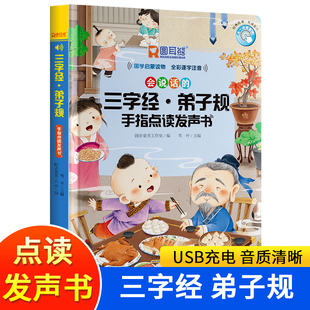 三字经弟子规手指点读发声书儿童版 会说话 9岁幼儿经典 小学生完整版 早教启蒙书儿童注音版 国学故事绘本