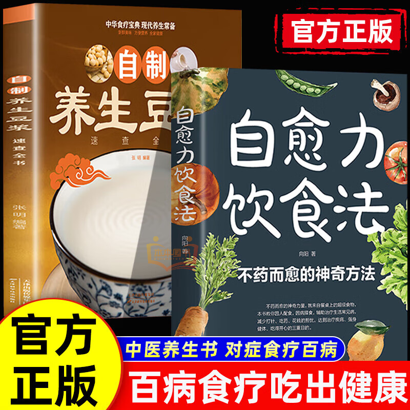 养生豆浆+自愈力饮食法 自制营养早餐食谱教学书籍 中华食疗宝典 现代养生常备 减肥食谱食物家用书籍成人早餐CX