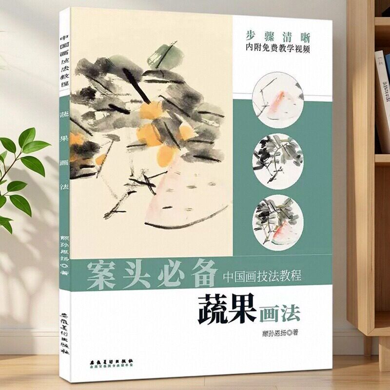 国画入门 蔬果画法中国画技法教程颛孙恩扬著传统中国画临摹范本成人国画零基础入门教程初学者美术教材水墨蔬果画法解析