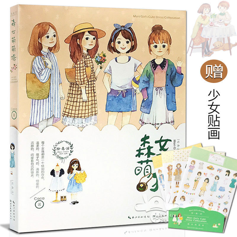 正版 绘森活 森女萌萌搭 插画故事绘本手绘插画caca与猫猫的亲密手绘