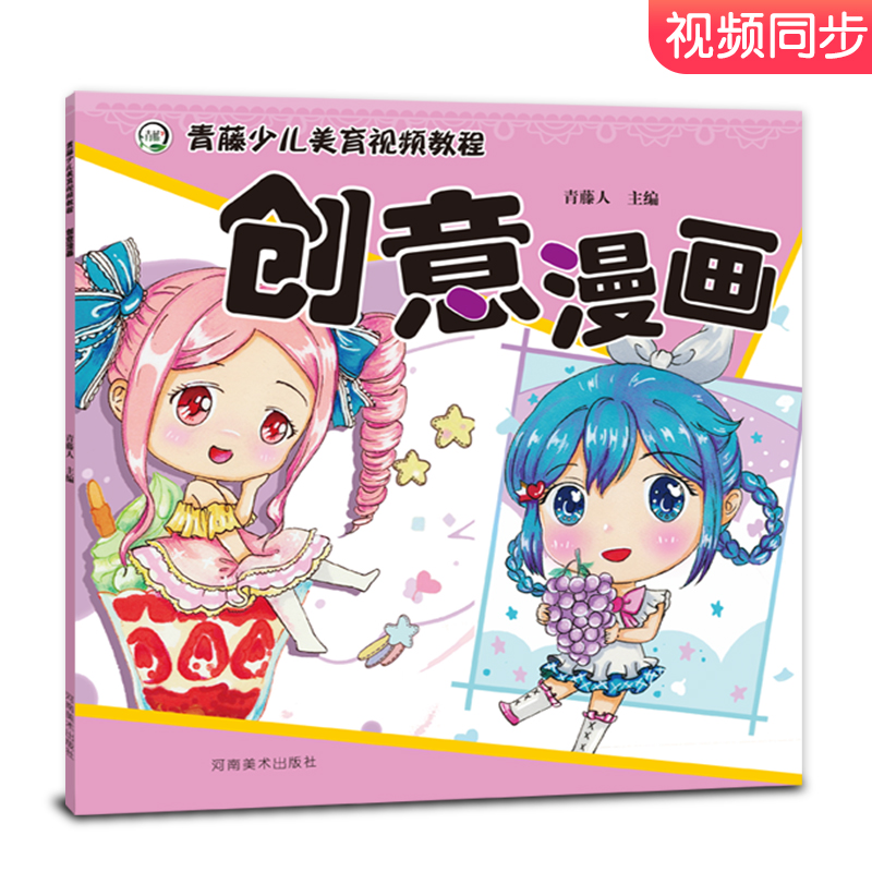 创意漫画 青藤少儿美育视频课程彩铅画教程书儿童漫画人物画画小学生