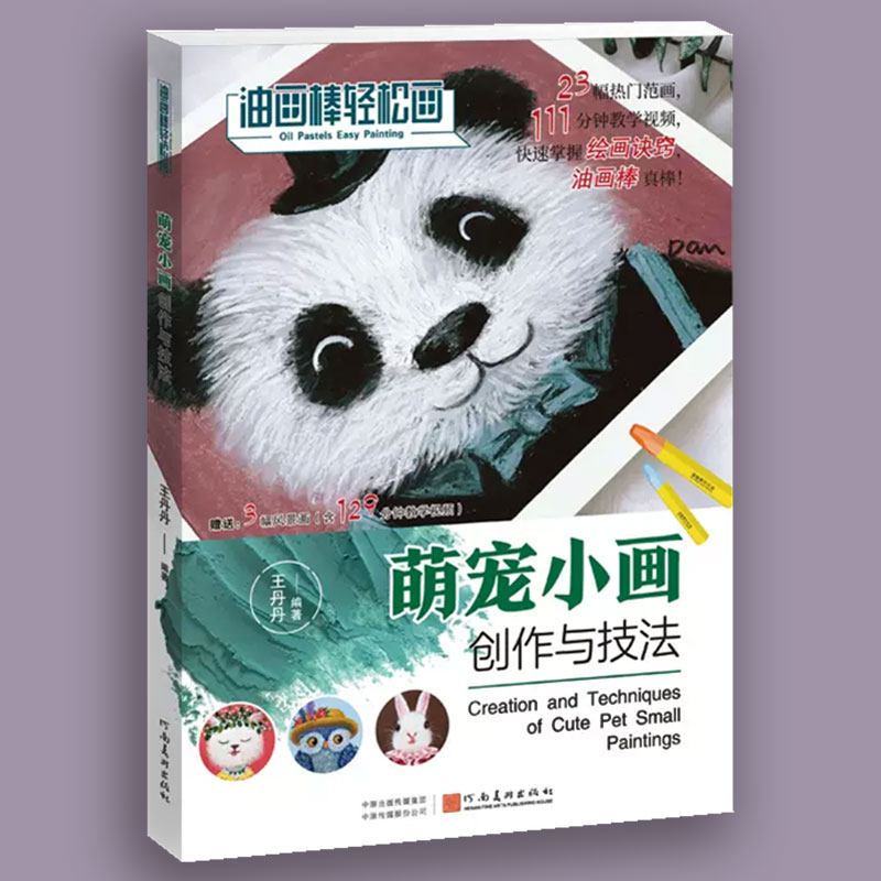 萌宠小画创作与技法 油画棒轻松画王丹丹著自学画画书油画棒小动物绘画教程手绘油画萌宠入门画法临摹范本美术培训教材绘画书籍