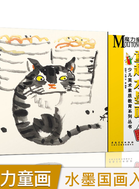 正版 童趣水墨画 魔力童画创意绘画教程赵锦飞编儿童美术素质教育启蒙少儿童国画入门教程国画传统中国画初级技法