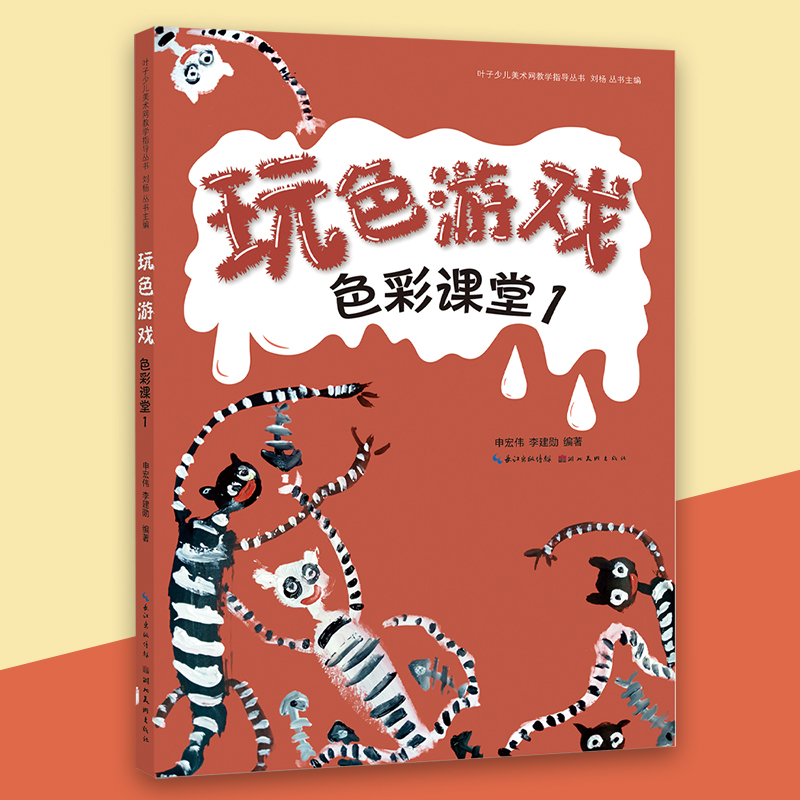 新书 玩色游戏 色彩课堂1 叶子少儿美术教学指导丛书水粉画油画棒绘画教程创意水粉画册创意绘画书培训班美术教材湖北美术出版社