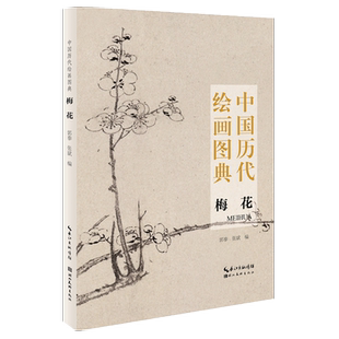 正版 中国历代绘画图典 梅花 历代名家绘画梅谱梅花画法作品集 初学者临摹范本经典国画教材32开小版本便携带名家国画湖北美术出版