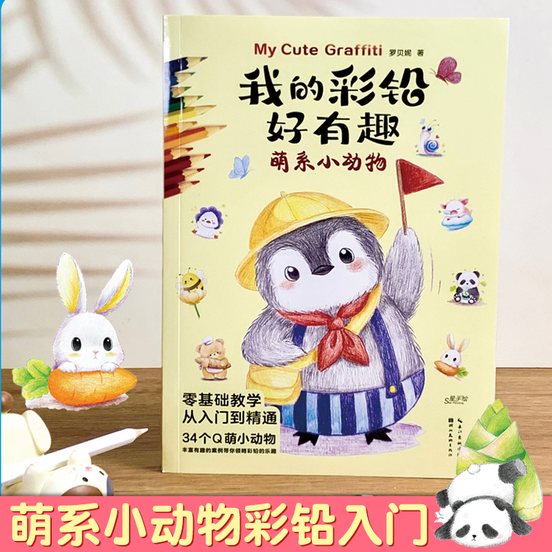我的彩铅好有趣萌系动物罗贝妮