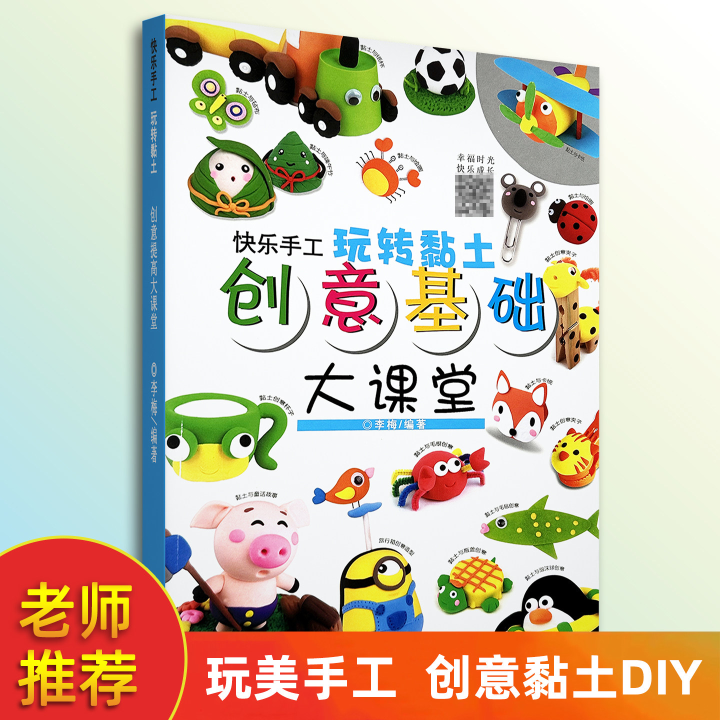 快乐手工玩转黏土 创意基础大课堂手工diy黏土3-6岁幼儿童手工黏土制作教程书幼儿园手工黏土基础制作教程河南美术